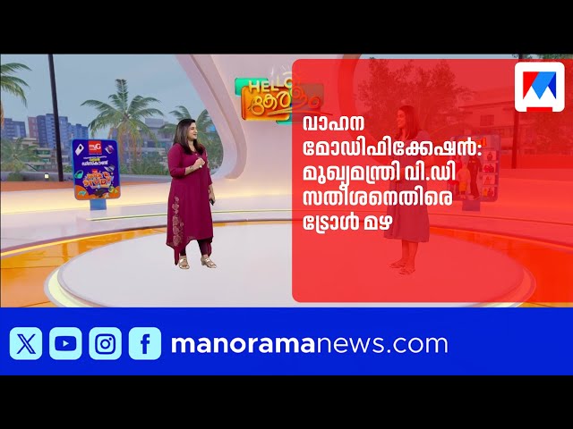 Vehicle Modification: Troll Storm Against CM VD Satheesan | VD Satheesan