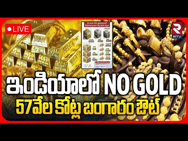 RBI Sell $12 Billion in Gold 🔴LIVE : 57వేల కోట్ల బంగారం ఔట్.. | War Effect On Gold | Modi | RTV