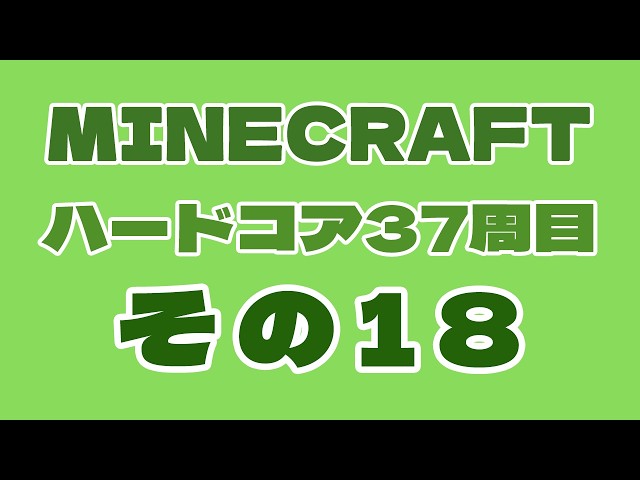 【Minecraft】Java版・ハードコア37周目　第18回【26.2】襲撃トラップ作りたい・その2