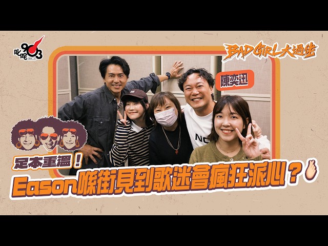 足本重溫！Eason喺街見到歌迷會瘋狂派心🫰🏻？
