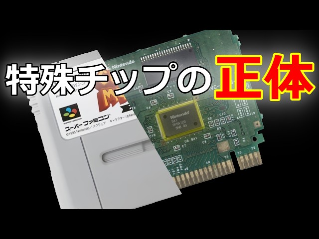 カセットの中に本体より強いCPUが入ってた！？スーパーファミコンの特殊チップ徹底解説