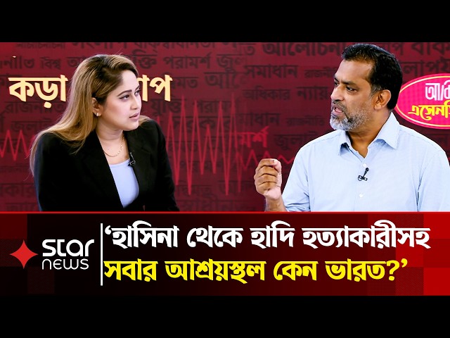ভারত চায় হাসিনার মতো ফ্যাসিবাদকে ক্ষমতায় রেখে শোষণ করতে: সাখাওয়াৎ হোসেন | Talk Show | Star News