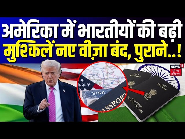 H1B Visa Cancelled: अमेरिका में भारतीयों की बढ़ी मुश्किलें नए वीज़ा बंद, पुराने रद्द! | Trump | N18G