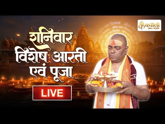 LIVE🔴!! शनिवार विशेष आरती !! 25/07/2026 Karauli Shankar Mahadev!