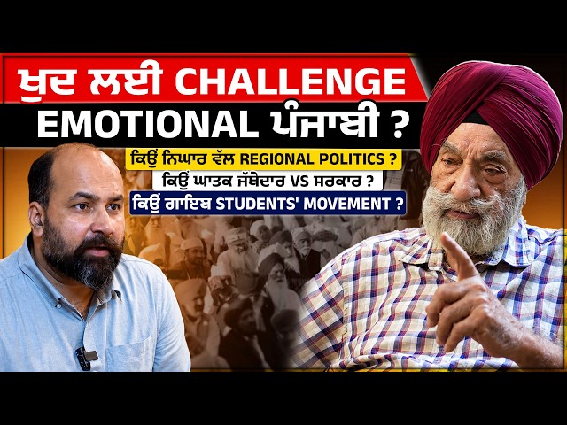 Leaderless Regional politics, Panthic chaos?Are 'Emotional Punjabis' losing? Ex MP Tarlochan Singh