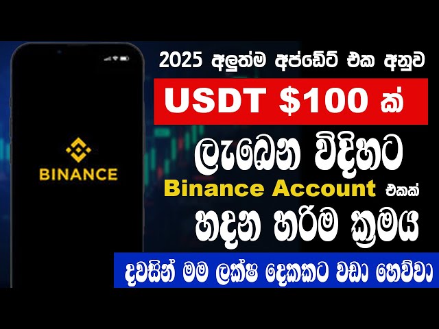 How to create binance account sinhala | binance account sinhala | binance account 2025