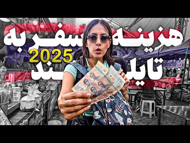 هزینه‌های واقعی سفر به تایلند در ۲۰۲۵: از اقامت تا غذا و تفریحات
