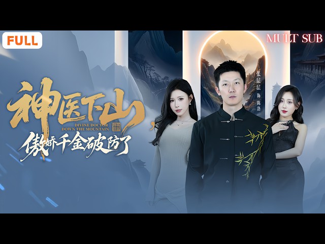 🩺陳洛命中有劫需與蘇婉妤結婚化解😤開口要188萬嫁妝她崩潰｜💉救下美女董事長讓她刮目相看｜💢丈母娘想嫁青梅竹馬他連續打臉｜🔥傲嬌千金破防了｜《神醫下山，傲嬌千金破防了》 #短劇 #男频 #drama