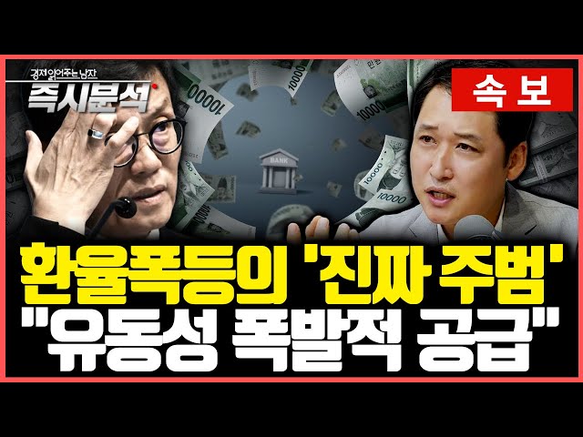 [속보] 통화량과 유동성 또 증가 : 환율폭등(원화약세)의 진짜 이유는 무엇인가? [즉시분석]