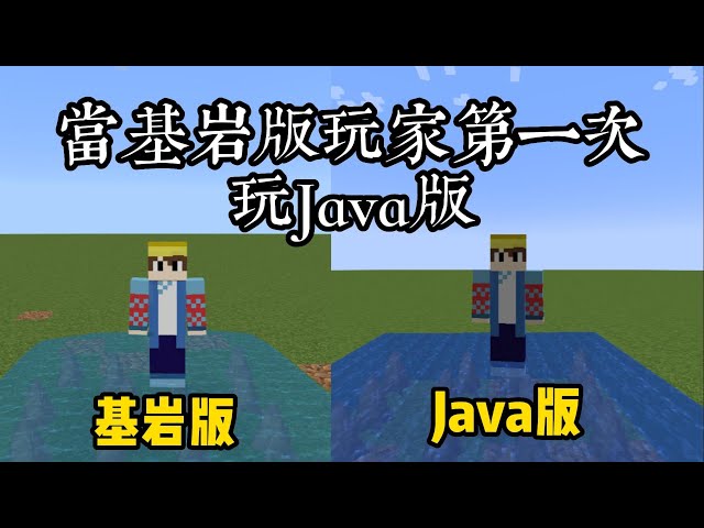 『Minecraft』基岩版和Java版有哪些區別呢,你知道多少|當基岩版玩家第一次玩Java|中文字幕