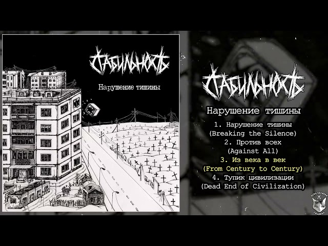 Стабильность (Stability) - Нарушение тишины (Breaking the Silence) FULL EP (2026 - Grindcore)