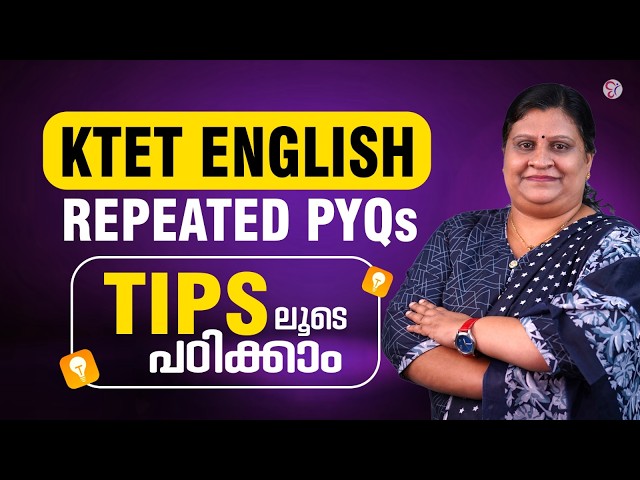 KTET ENGLISH-ൽ മുഴുവൻ മാർക്കും നേടാം | Most Repeated PYQs with Tips | K TET EXAM 2026