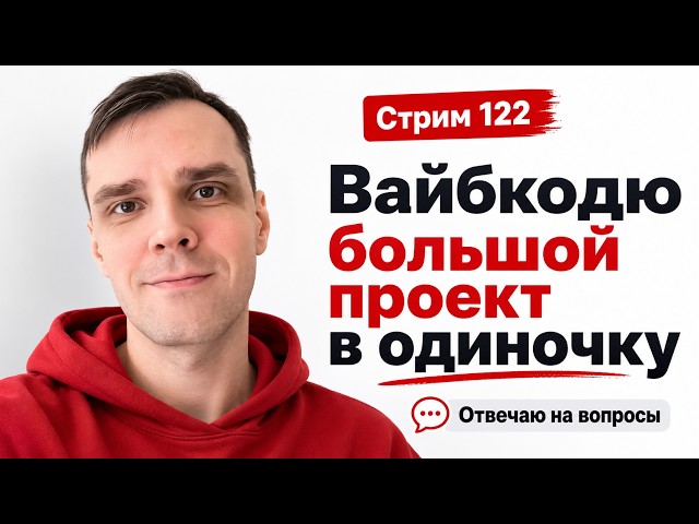 Делаю SaaS в прямом эфире (без команды) в CODEX с GPT 5.6 Sol, стрим 122