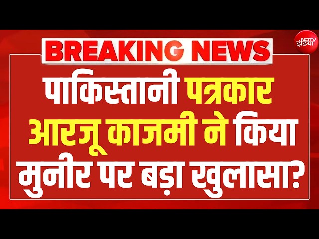पाकिस्तानी पत्रकार आरजू काजमी का मुनीर पर बड़ा खुलासा LIVE | Pakistan | Arzoo Kazmi | Munir | India