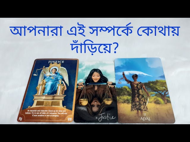 আপনারা এই সম্পর্কে এই মুহুর্তে কোথায় দাঁড়িয়ে আছেন? কি চলছে আপনাদের মধ্যে?