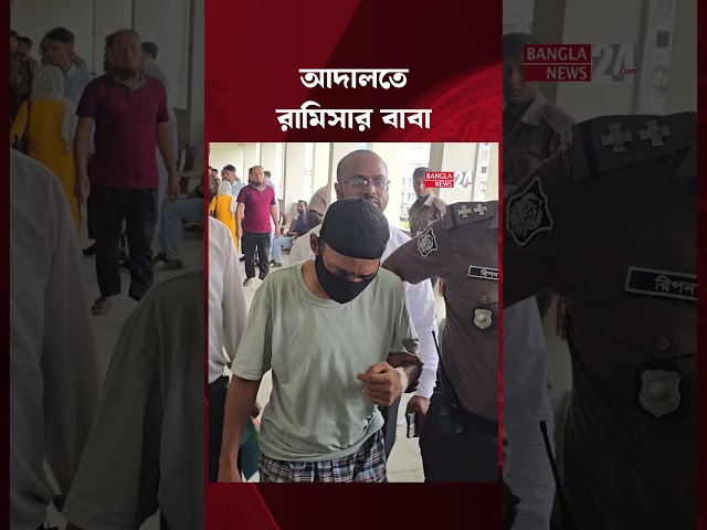 আদালতে সেই শি/শু রামিসার বাবা | Ramisa Case | Court