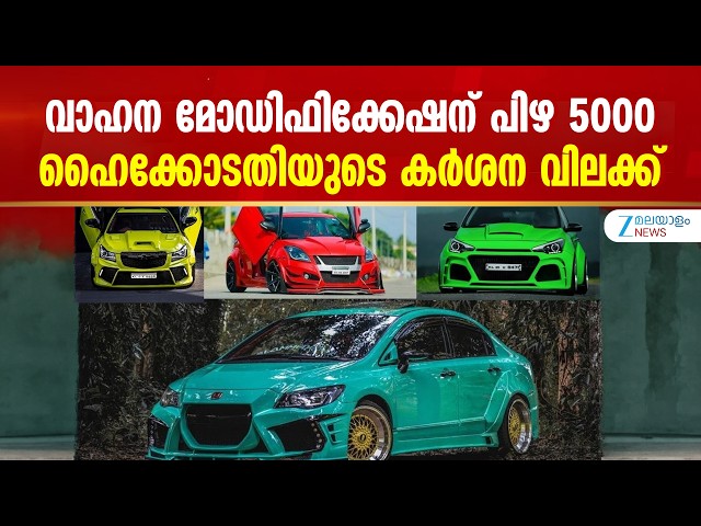 Vehicle Modification | വാഹന മോഡിഫിക്കേഷന് പിഴ 5000; ഹൈക്കോടതിയുടെ കർശന വിലക്ക്