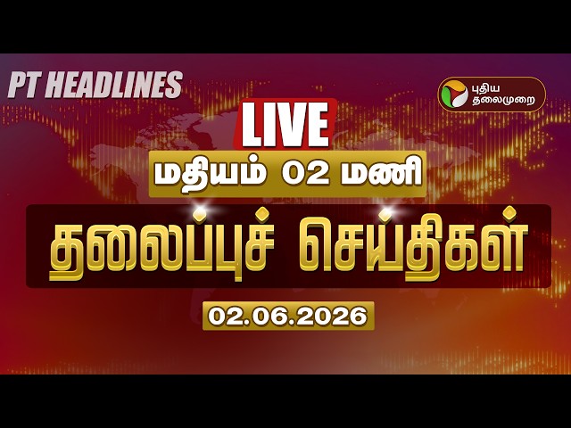 🔴LIVE:Today Headlines | Puthiyathalaimurai Headlines | மதியம் 2 மணி தலைப்புச் செய்திகள் |02.06.2026