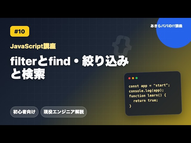 [JavaScript Course #10] Using filter and find: Sorting and Searching | JS Basics for Beginners