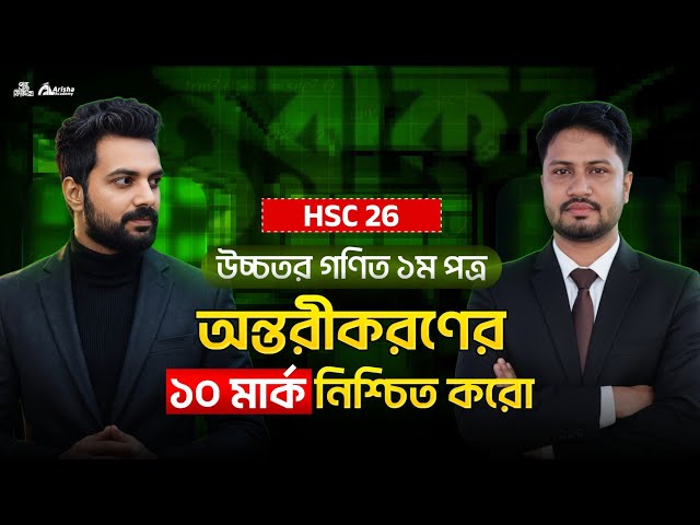 এক ক্লাসে অন্তরীকরণের ১০ মার্ক নিশ্চিত করো🔥Hsc 26 Higher Math calculas