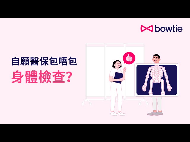 自願醫保包唔包身體檢查？邊類檢查包、邊類唔包？唔想無得賠，一定要睇呢條片！