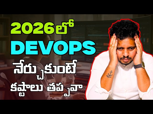 2026లో devops నేర్చుకుంటే కష్టాలు తప్పవా| Best devops training institute in hyderabad with placement