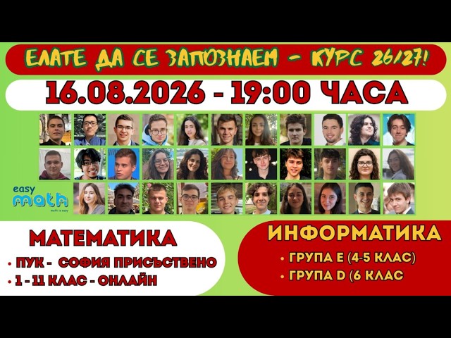 Представяне на курсовете на Easymath.bg за 2026/27 учебна година