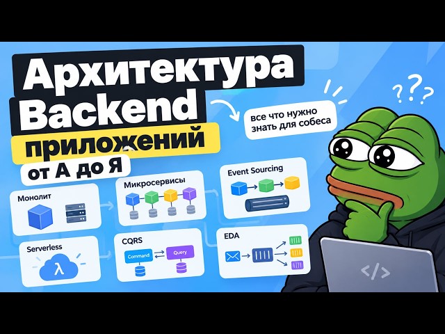 Современная Backend Архитектура. Масштабируемые и высоконагруженные приложения