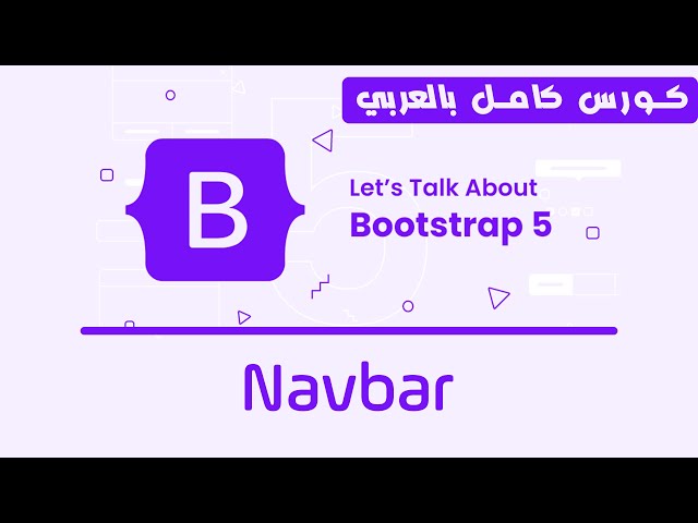 17. Bootstrap Navbar | تعلم بوتستراب بالكامل | كورس كامل للمبتدئين Bootstrap 5