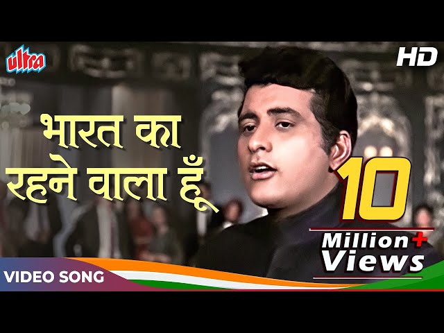 Bharat Ka Rehnewaala Hoon (Hai Preet Jaha Ki Reet) | Manoj Kumar Desh Bhakti Songs | Mahendra Kapoor