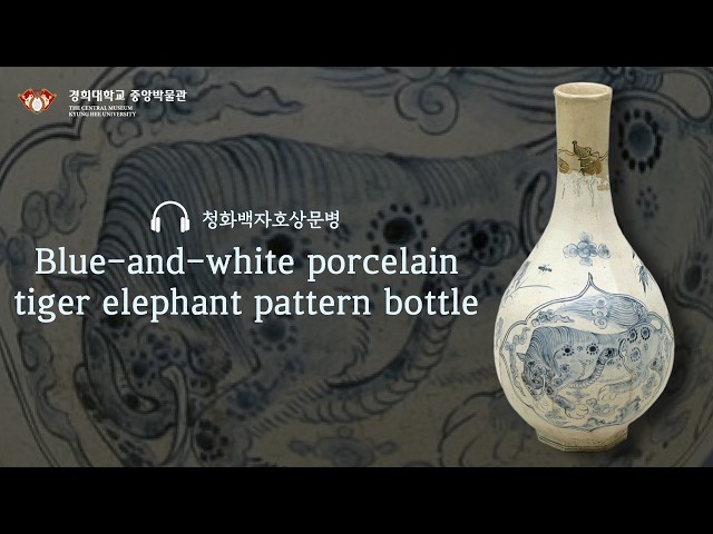 [The Central Museum of KHU Audio Guide🎧] Blue-and-white porcelain tiger elephant pattern bottle