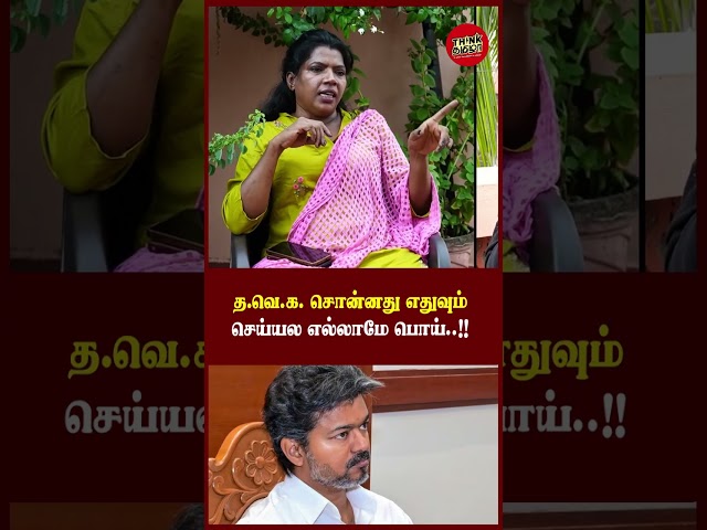 TVK சொன்னது எதுவும் செய்யல.. எல்லாமே பொய்... - Actress Kaajal Pasupathi SLAMS Vijay's Politics
