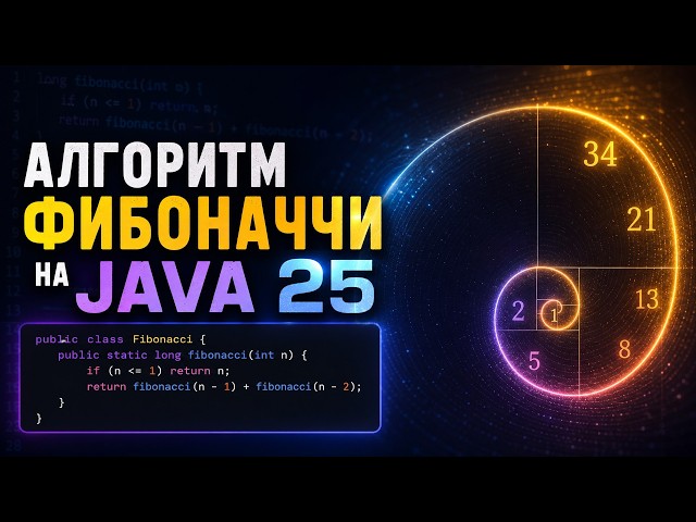 Алгоритм Фибоначчи на Java: 5 реализаций от цикла до рекурсии