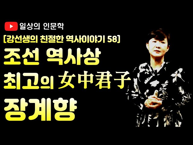 장계향, 조선 역사상 최초로 여중군자(女中君子) 칭호를 얻은 최고의 여성