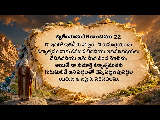 Deuteronomy Chapter 22 || Old Testament || Anudhina Jeevaaharam || Raj Prakash Paul