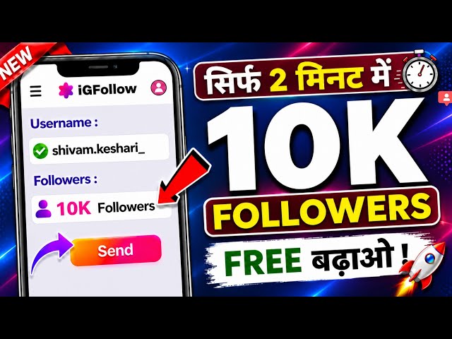 Instagram Follower Kaise Badhaye | Instagram Par Followers Kaise Badhaye | Free Instagram Followers