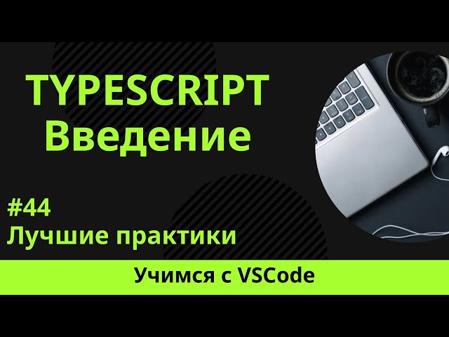 [Учимся с VSCode] TypeScript для начинающих #44 Лучшие практики