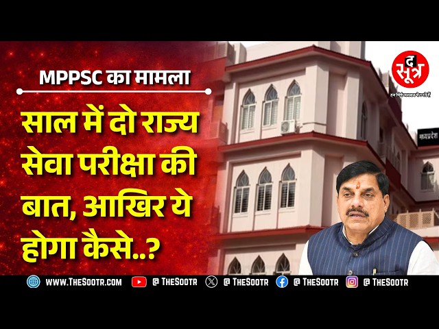 MPPSC की राज्य सेवा परीक्षा में क्या इस बार आएंगे बंपर पद ? दो परीक्षा होगी तो कैसे और कब ?