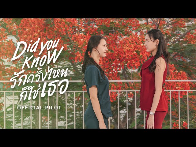 OFFICIAL PILOT | Did You Know | รักครั้งไหน ก็ใช่เธอ