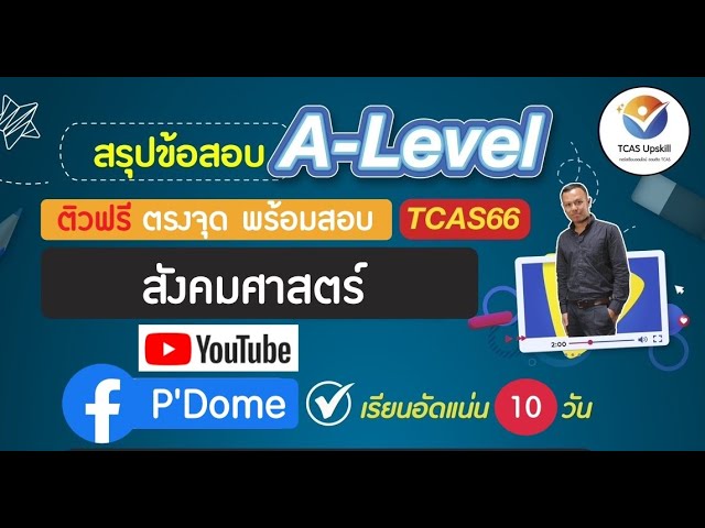 สรุปข้อสอบ #ALevel สังคมศึกษา ตรงจุด! พร้อมสอบ! #TCAS66 ครั้งที่ 1