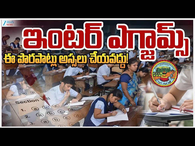 AP Intermediate Exams 2026  | ఏపీలో ఇంటర్ ఎగ్జామ్స్‌ ప్రారంభం| ZEE Telugu News
