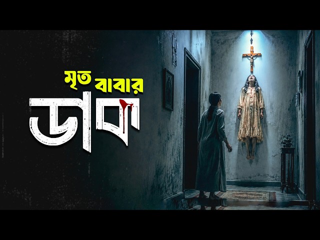 CONNECT Movie Explained in Bangla | Haunting Realm