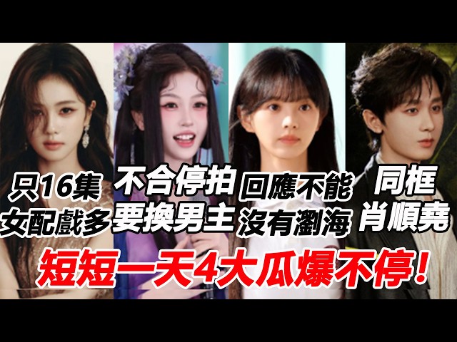 短短一天4大瓜爆不停！白鹿新劇狗血只16集女配戲份竟最多？虞書欣侯明昊鬧不合驚爆停拍更換男主！田曦薇回應16部都留瀏海千篇一律？成毅同框肖順堯全網夢回！#白鹿 #虞书欣 #田曦薇 #成毅 #侯明昊