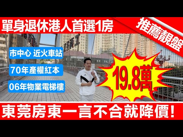 大灣區東莞樟木頭 | 火車站樓盤 | 港人置業東莞 | 欧陆豪庭1房19.8萬 | 小區近天和百貨＋天一城大潤髮 |  步行10分鐘到樟木頭火車站，搭火車25分鐘到羅湖火車站