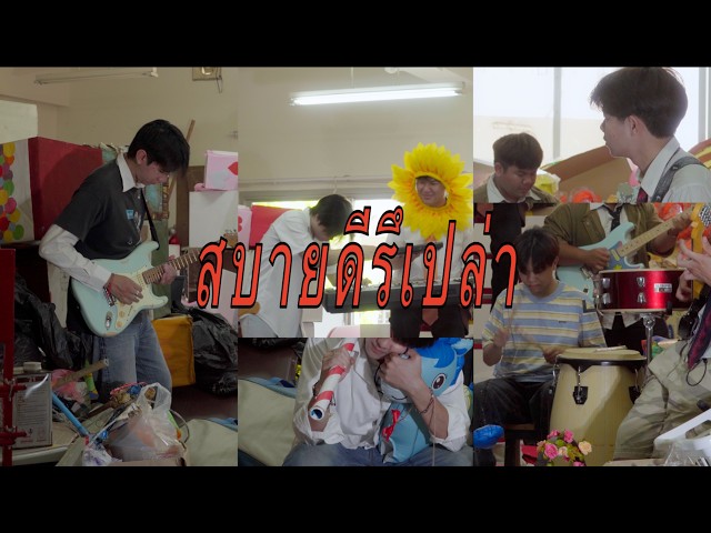 สบายดีรึเปล่า - 3Dots [Official Mv]