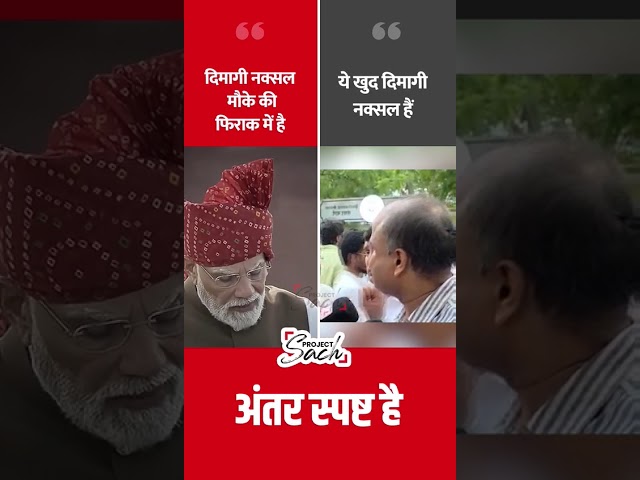 PM Modi Vs. Tilakdhari Pankaj on Intellectual Naxals #shorts