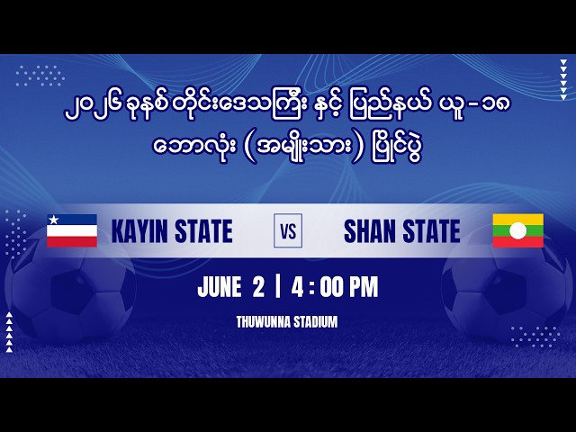 KAYIN STATE vs SHAN STATE  ၂၀၂၆ ခုနှစ်၊တိုင်းဒေသကြီးနှင့်ပြည်နယ် ယူ-၁၈ ဘောလုံး (အမျိုးသား) ပြိုင်ပွဲ