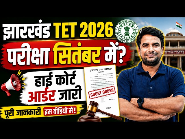 JTET 2026 Exam Date जारी | Jharkhand TET Exam Update | JHTET Vacancy | DH