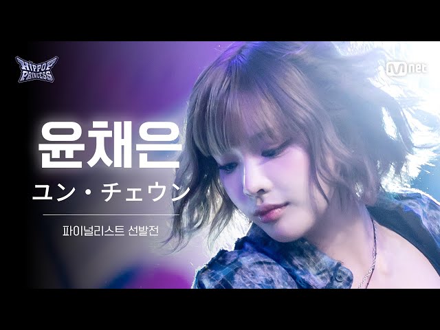 [#HIPPOPPrincess/FullCam] YOON CHAE EUN | The Finalist Selection Round