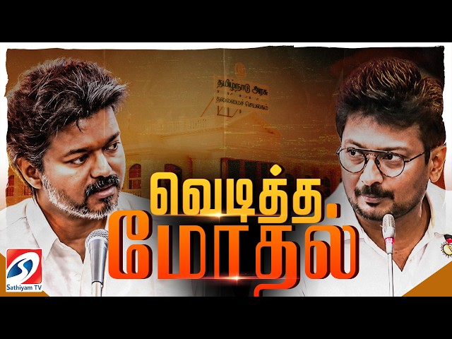 🔴LIVE: CM Vijay vs Udhayanidhi | TN Assembly Live | Tamil Nadu Assembly | DMK VS TVK | EPS | AIADMK